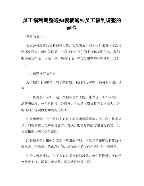 员工福利调整通知模板通知员工福利调整的函件