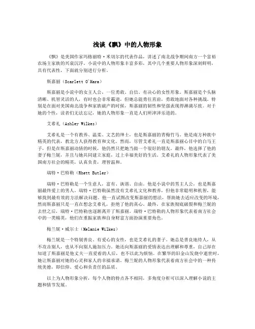 浅谈《飘》中的人物形象
