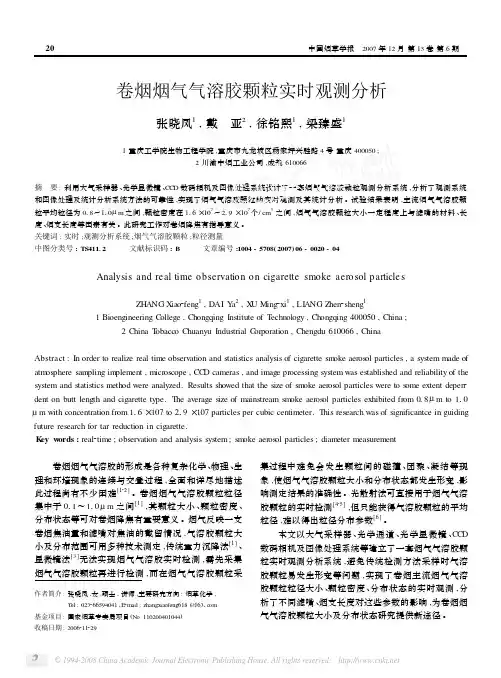卷烟烟气气溶胶颗粒实时观测分析