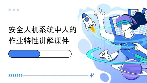 安全人机系统中人的作业特性讲解课件
