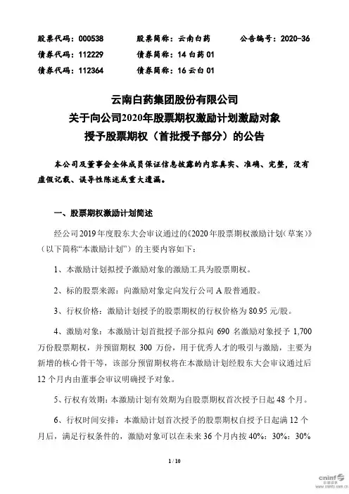 云南白药：关于向公司2020年股票期权激励计划激励对象授予股票期权(首批授予部分)的公告