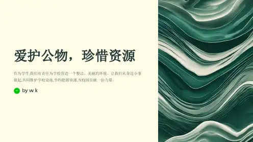 爱护公物,珍惜资源——主题班会PPT课件