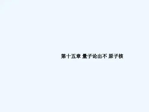 2015届高考物理一轮复习专题课件：15 专题1 光电效应《光的波粒二象性》