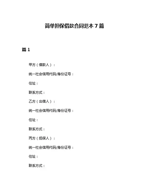 简单担保借款合同范本7篇