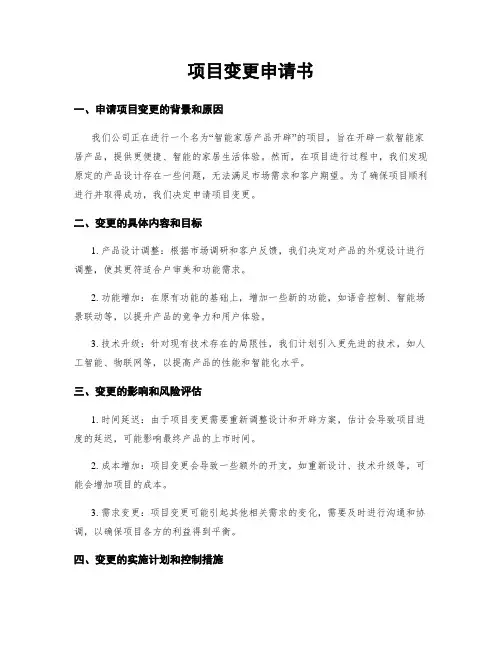 项目变更申请书