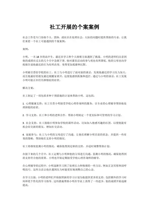 社工开展的个案案例