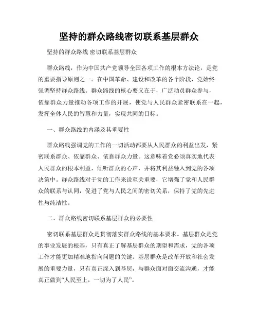 坚持的群众路线密切联系基层群众