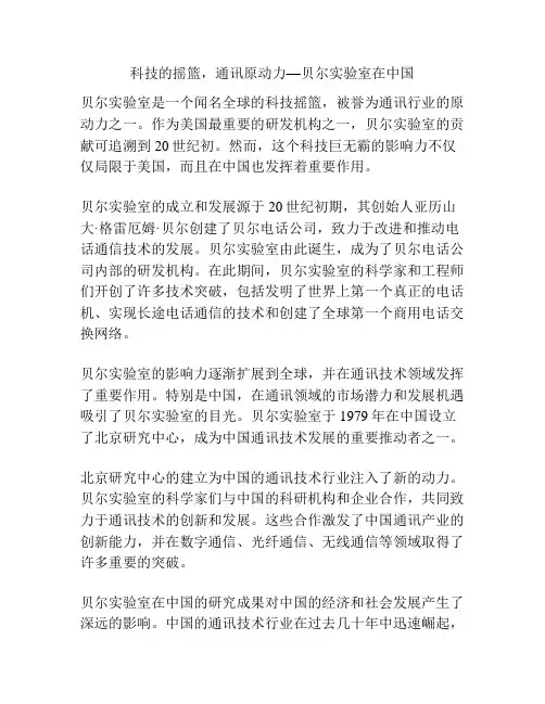 科技的摇篮,通讯原动力—贝尔实验室在中国