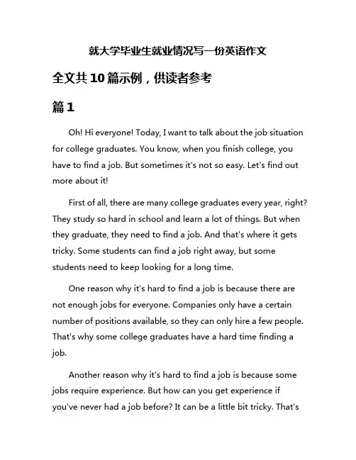 就大学毕业生就业情况写一份英语作文