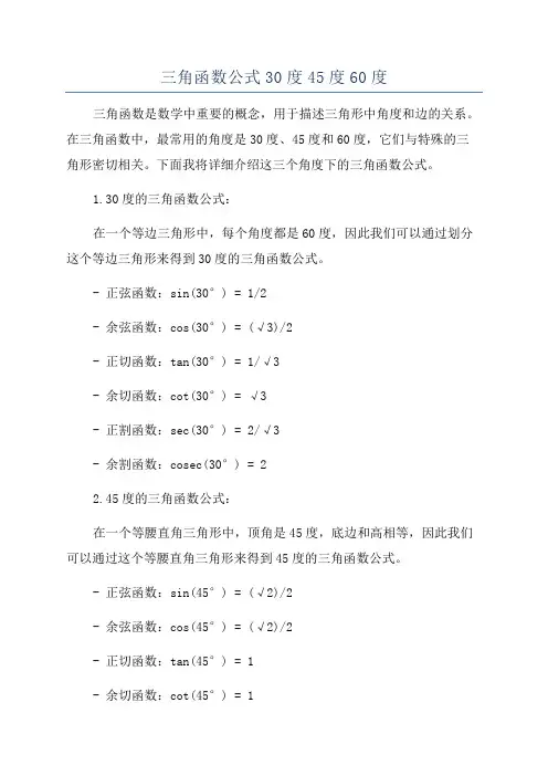 三角函数公式30度45度60度