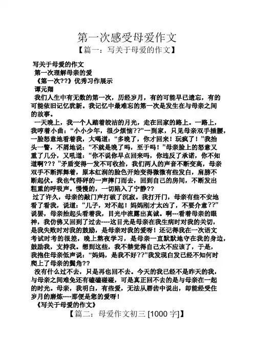 第一次感受母爱作文