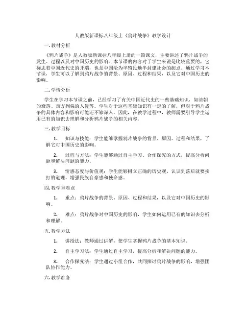 人教版新课标八年级上《鸦片战争》教学设计