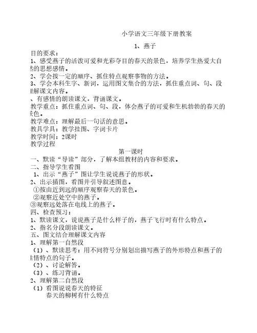 小学语文三年级下册全册教案反思板书设计