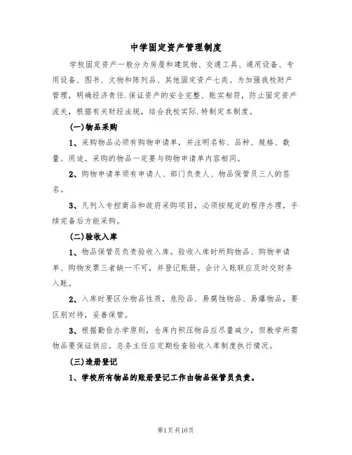 中学固定资产管理制度（5篇）