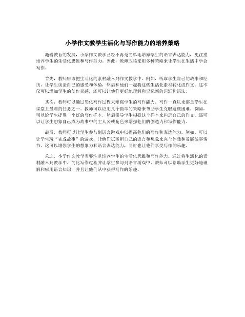小学作文教学生活化与写作能力的培养策略