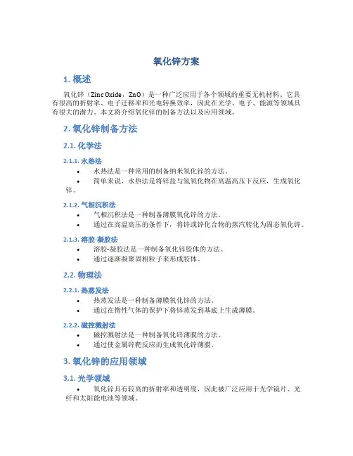 氧化锌方案