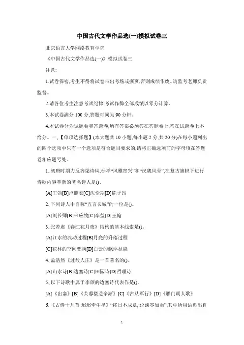 中国古代文学作品选模拟试卷三