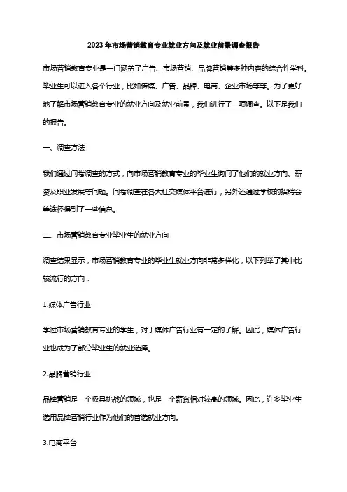 2023年市场营销教育专业就业方向及就业前景调查报告