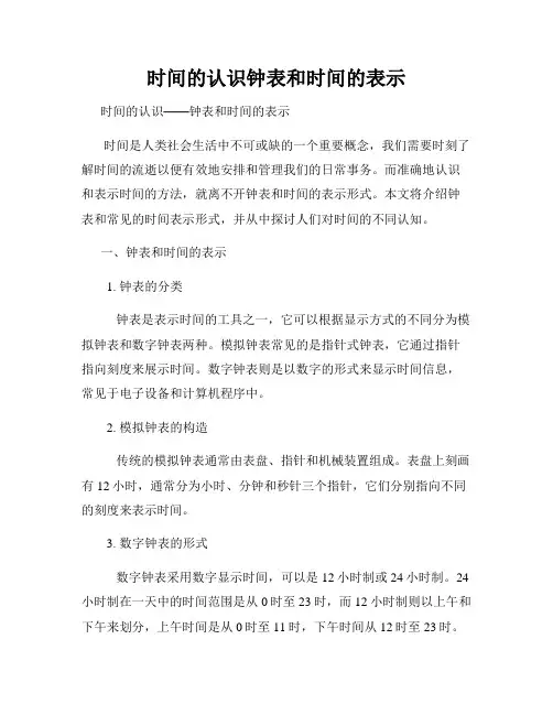 时间的认识钟表和时间的表示