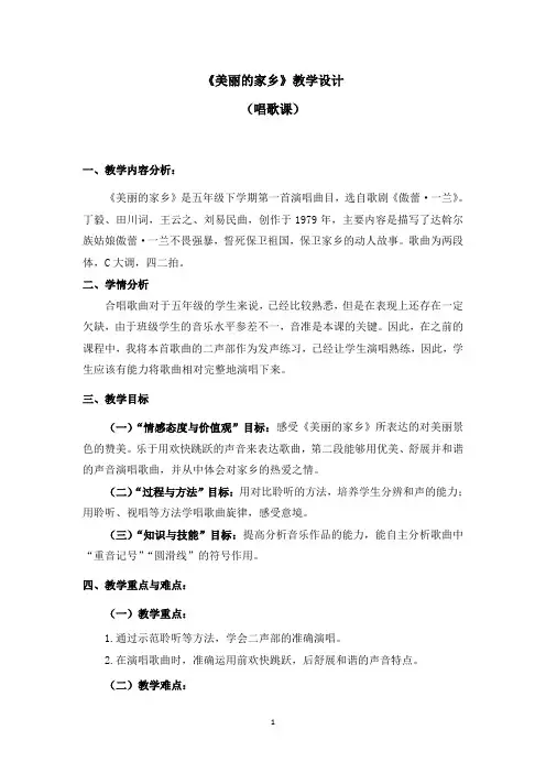 人教新课标五年级下册音乐《美丽的家乡》教案