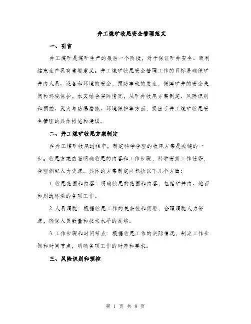 井工煤矿收尾安全管理范文（三篇）