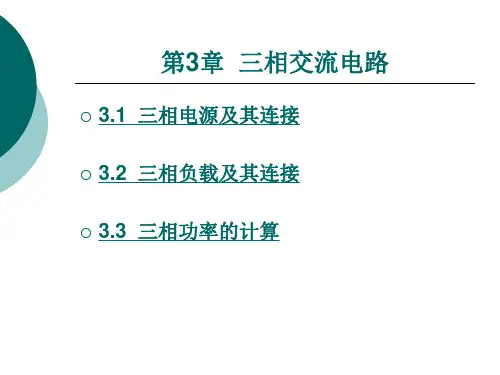《电工技术(第2版)》电子教案 第三章