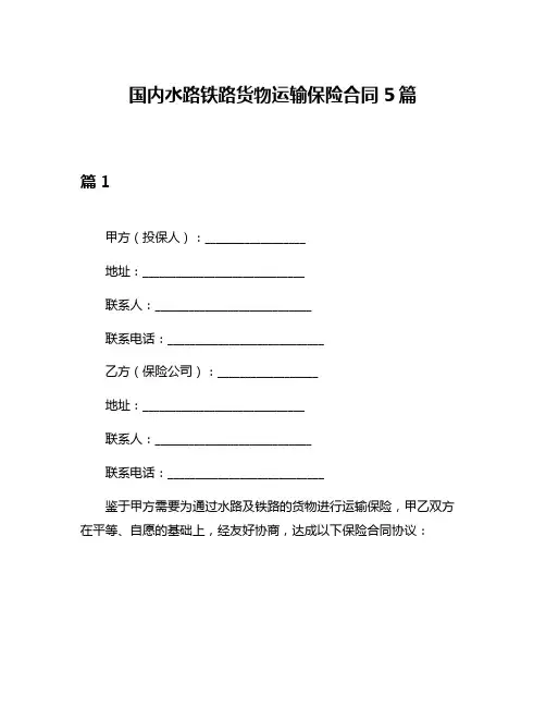 国内水路铁路货物运输保险合同5篇