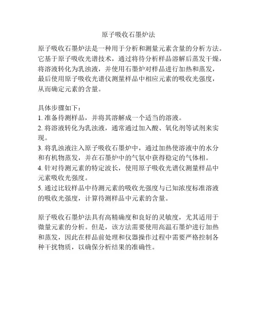 原子吸收石墨炉法