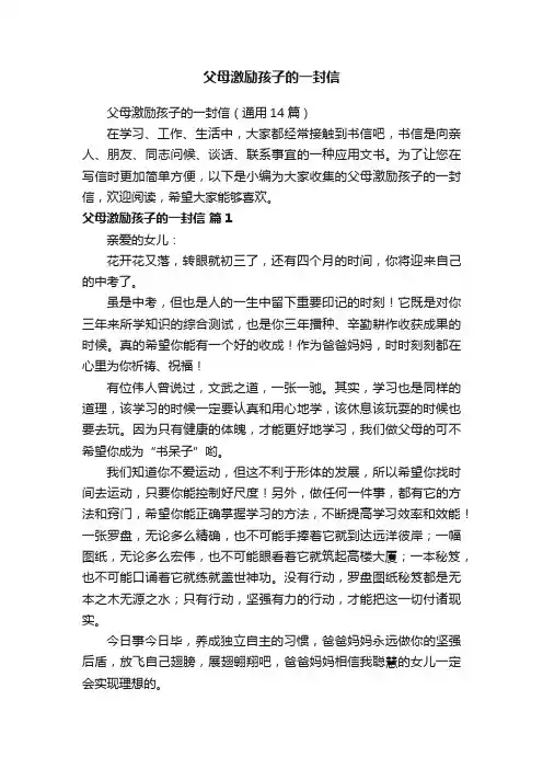 父母激励孩子的一封信（通用14篇）
