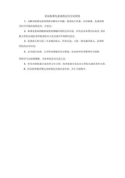 医院 疑难危重病例会诊讨论制度