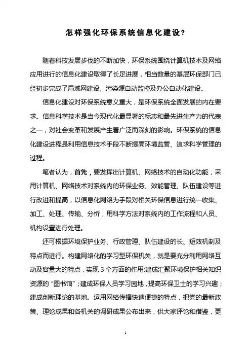 怎样强化环保系统信息化建设