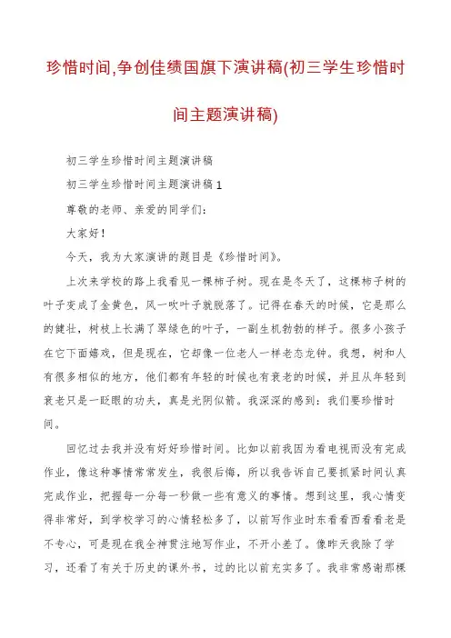 珍惜时间,争创佳绩国旗下演讲稿(初三学生珍惜时间主题演讲稿)