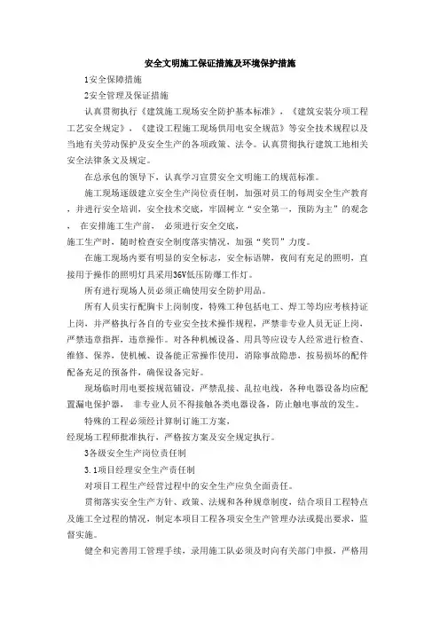 安全文明施工保证措施及环境保护措施