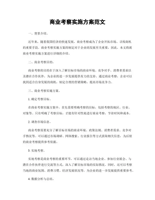 商业考察实施方案范文
