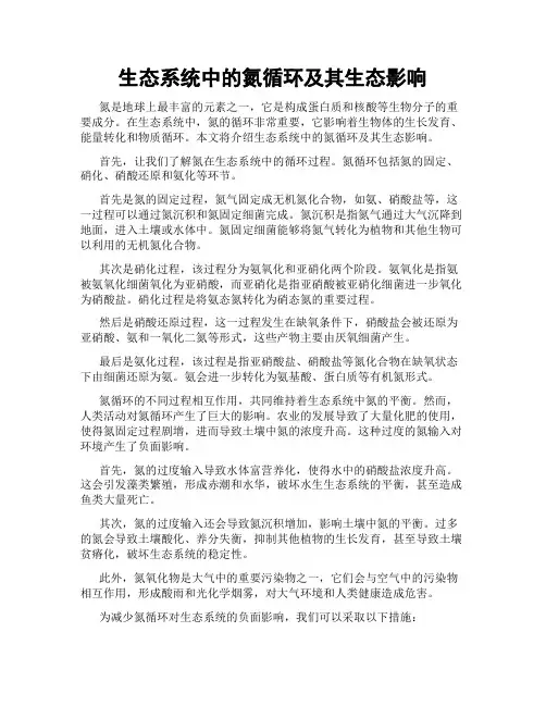 生态系统中的氮循环及其生态影响