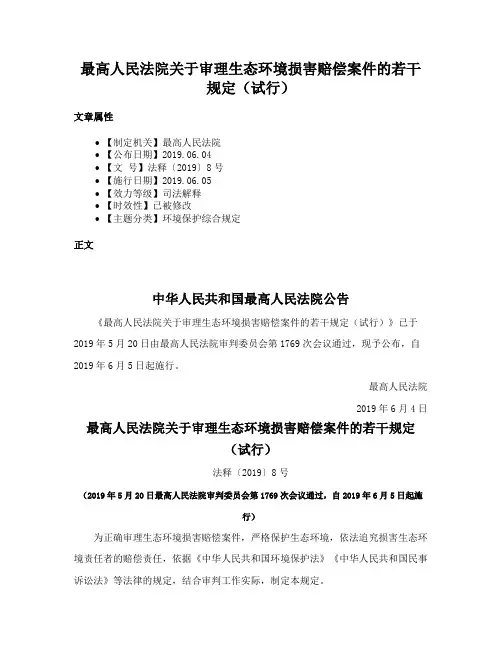 最高人民法院关于审理生态环境损害赔偿案件的若干规定（试行）