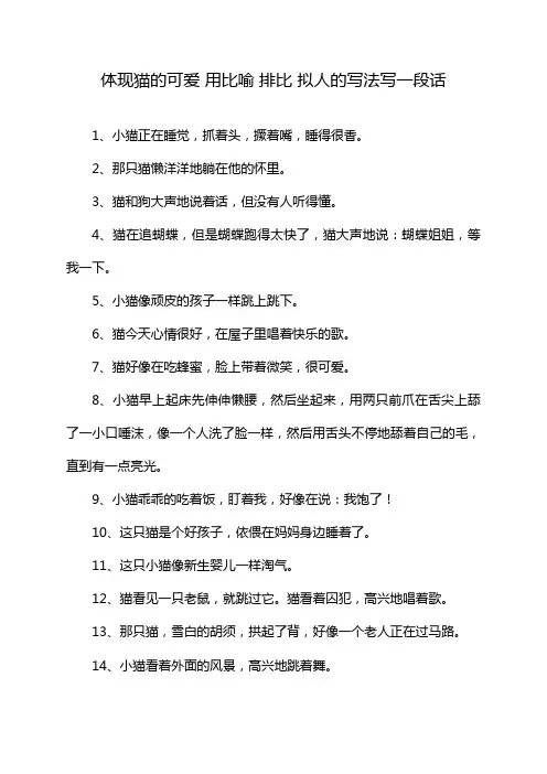 体现猫的可爱 用比喻 排比 拟人的写法写一段话