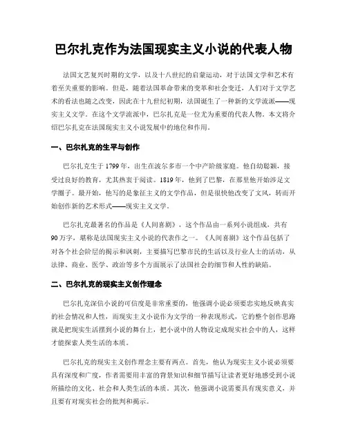 巴尔扎克作为法国现实主义小说的代表人物
