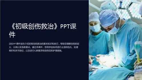 《初级创伤救治》课件