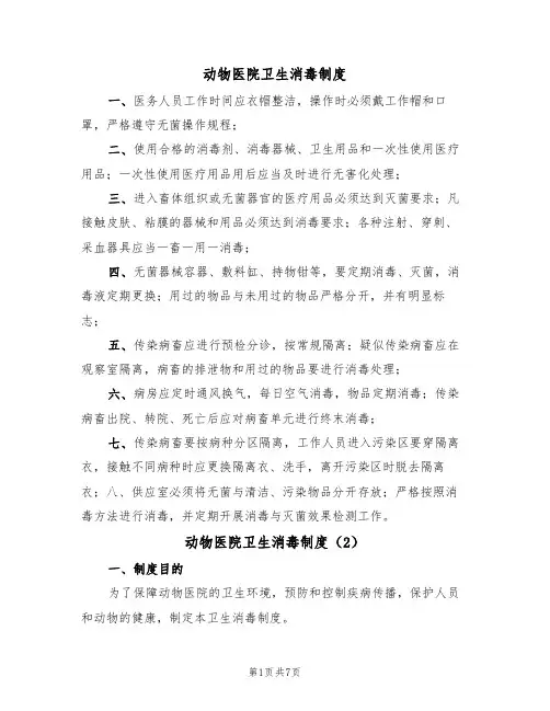 动物医院卫生消毒制度(5篇)