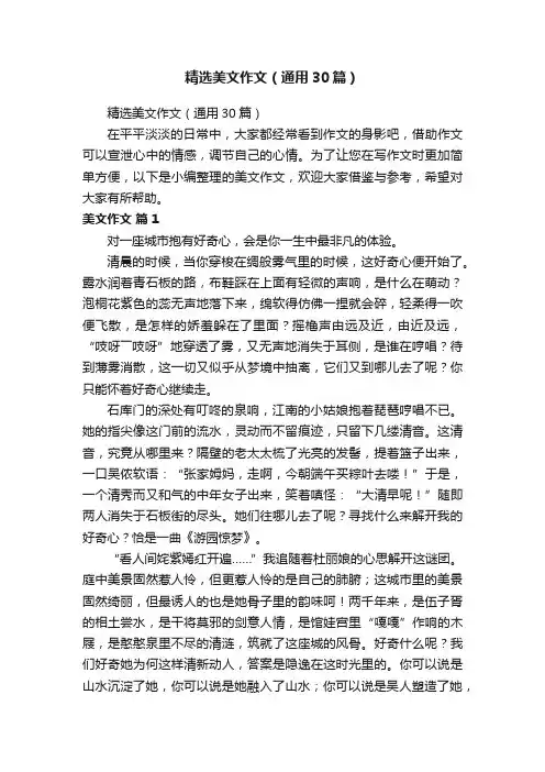 精选美文作文（通用30篇）