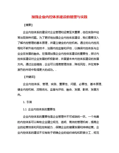 加强企业内控体系建设的管理与实践