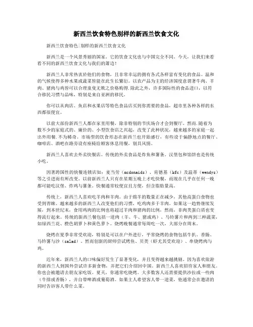 新西兰饮食特色别样的新西兰饮食文化