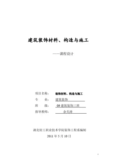 2011年建筑装饰专业施工与构造课程设计