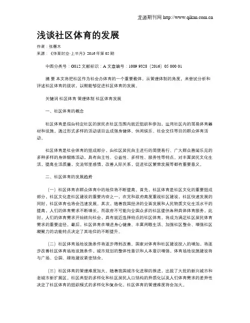 浅谈社区体育的发展