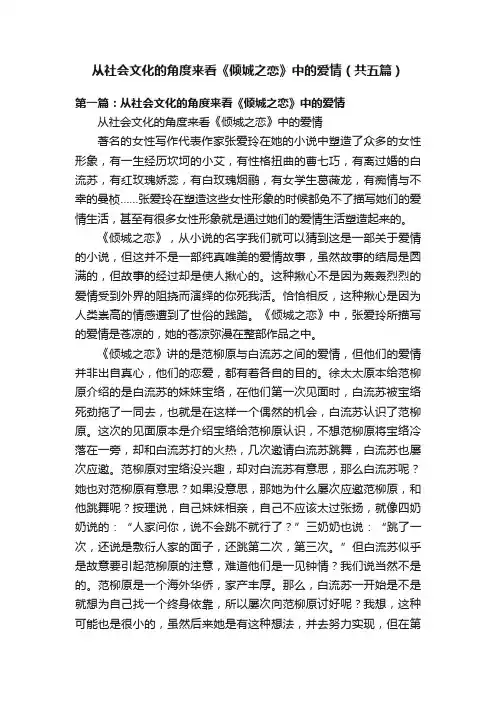 从社会文化的角度来看《倾城之恋》中的爱情（共五篇）