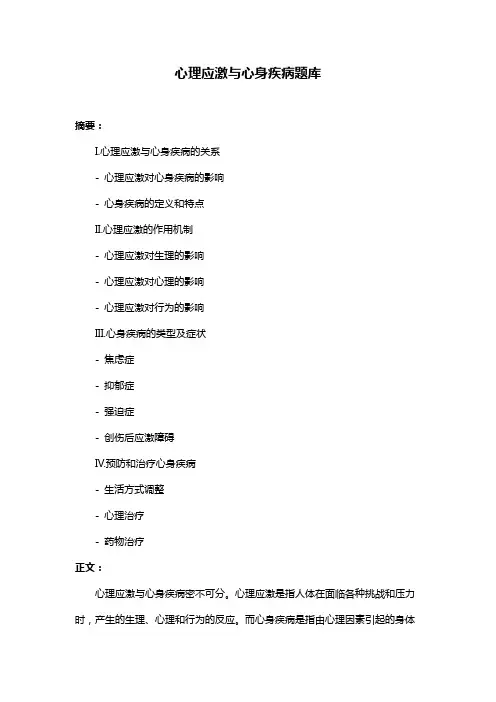 心理应激与心身疾病题库
