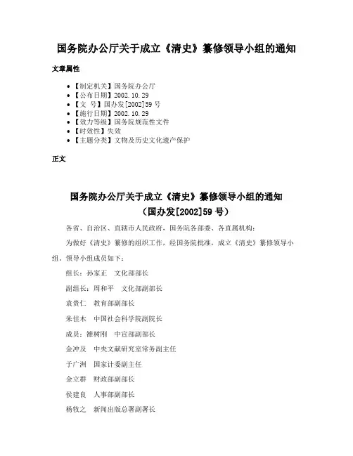 国务院办公厅关于成立《清史》纂修领导小组的通知