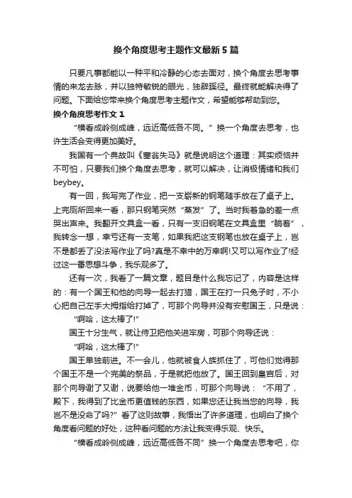 换个角度思考主题作文最新5篇