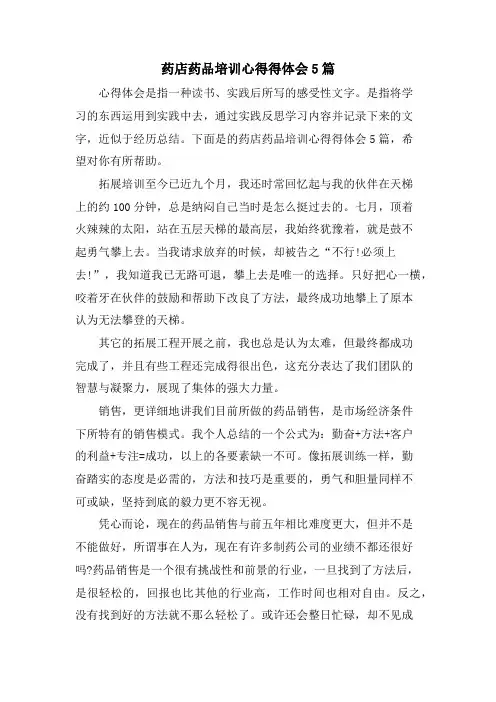 药店药品培训心得得体会5篇